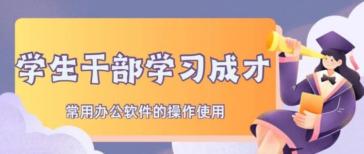 智能控制系学生干部学习成才 | 常用办公软件的操作使用